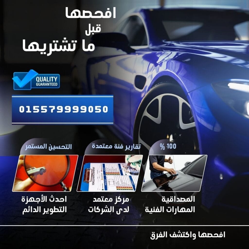 خدمة فحص شامل للسيارات عند البيع والشراء