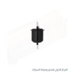 فلتر بنزين -فيرنا صينى