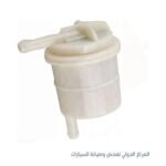 فلتر بنزين - هيونداي اكسنت صيني 1300