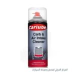 منظف كربراتير