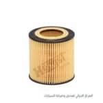 فلتر زيت حشوة كيا سبورتاج -هيونداي توسان صيني