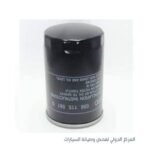 فلتر زيت - معدني اسكودا ٢٠٢٠ الماني