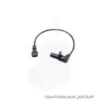 حساس كرنك شيفروليه اوبترا + دايو نوبيرا كوري