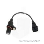 حساس كرنك هيونداي فيرنا كوري