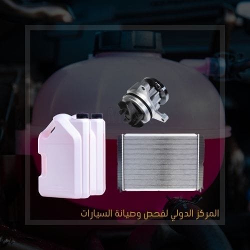 اجزاء تبريد