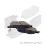 تيل فرامل -امامى  تويوتا كورولا 2014 كوري