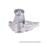 طلمبه مياه دايو لانوس +هيونداي فيرنا كوري