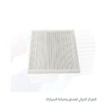 فلتر تكييف- شيفروليه افيو -هيونداى صيني