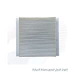 MG-  فلتر تكييف صيني