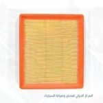 فلتر هواء -هيونداي اكسيل كورى
