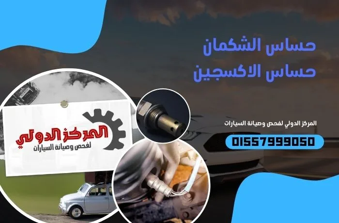 حساس الشكمان