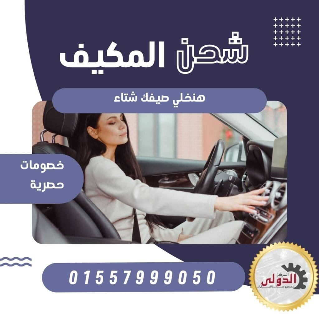 خدمة شحن المكيف