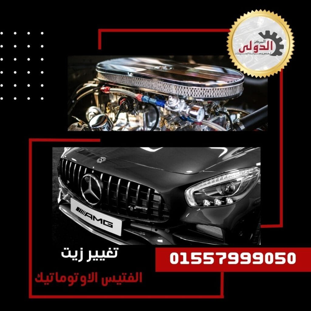 مصنعيات تغيير زيت الفتيس ٦ سرعات
