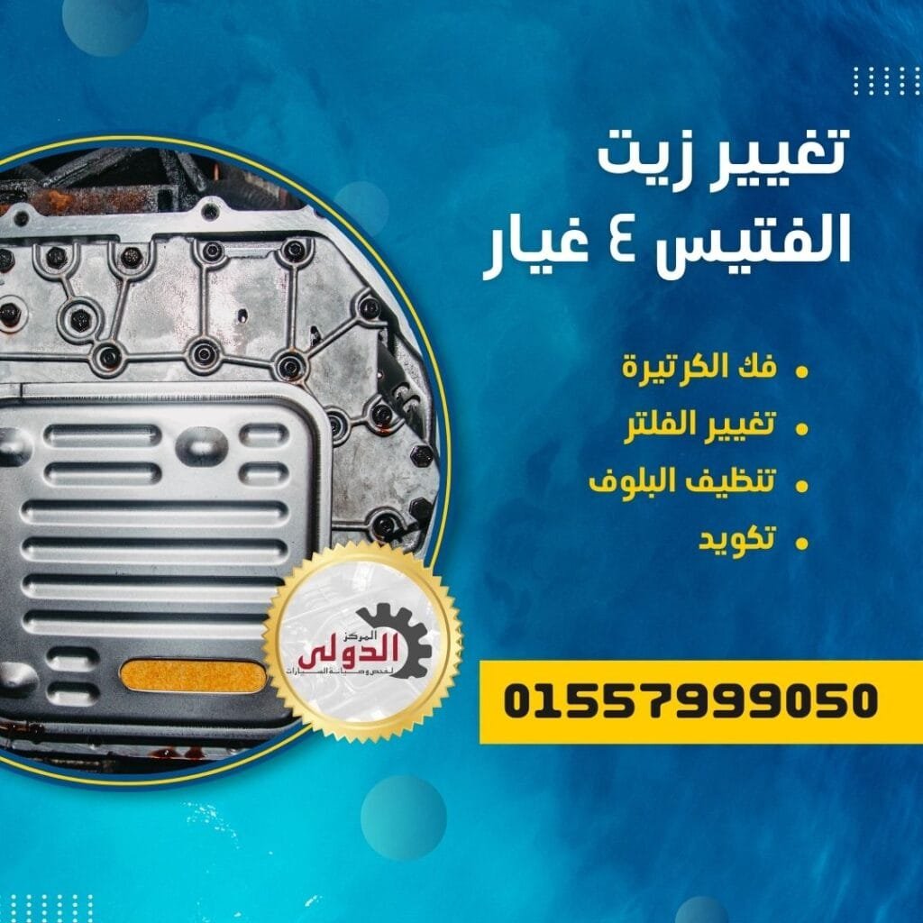 مصنعيات تغيير زيت الفتيس ٤ سرعات
