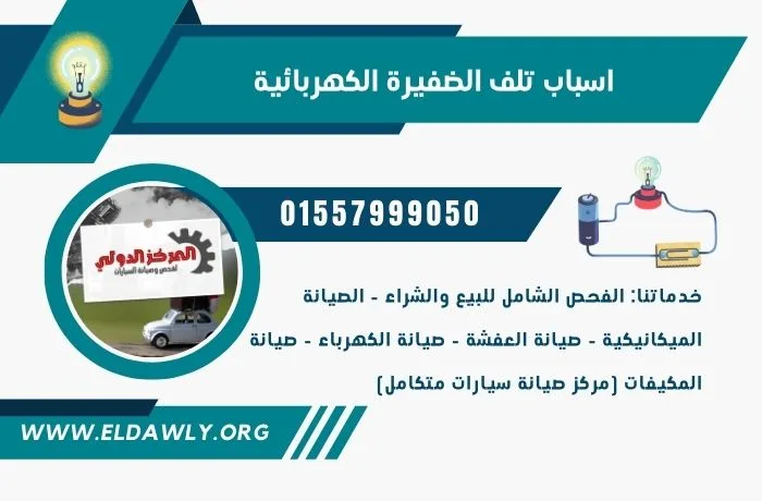 اسباب تلف الكبلات والضفيرة الكهربائية بالسيارة