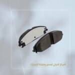 تيل فرامل امامي