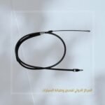 سلك فرامل يد