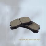 تيل فرامل امامي