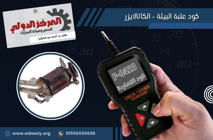كود العطل P0420 – الأسباب، الأعراض، والحلول