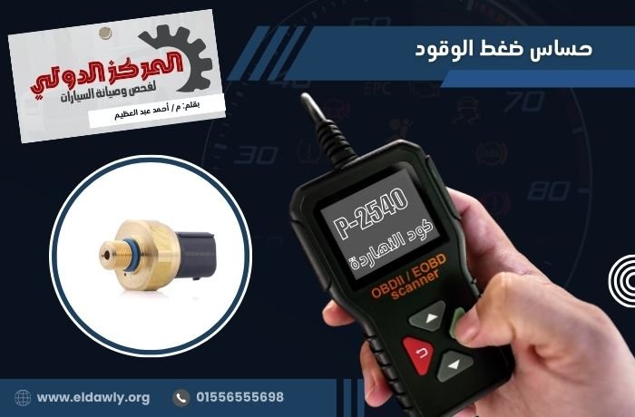 كود P2540 لسيارات مرسيدس: الأسباب، الأعراض، وطريقة الإصلاح