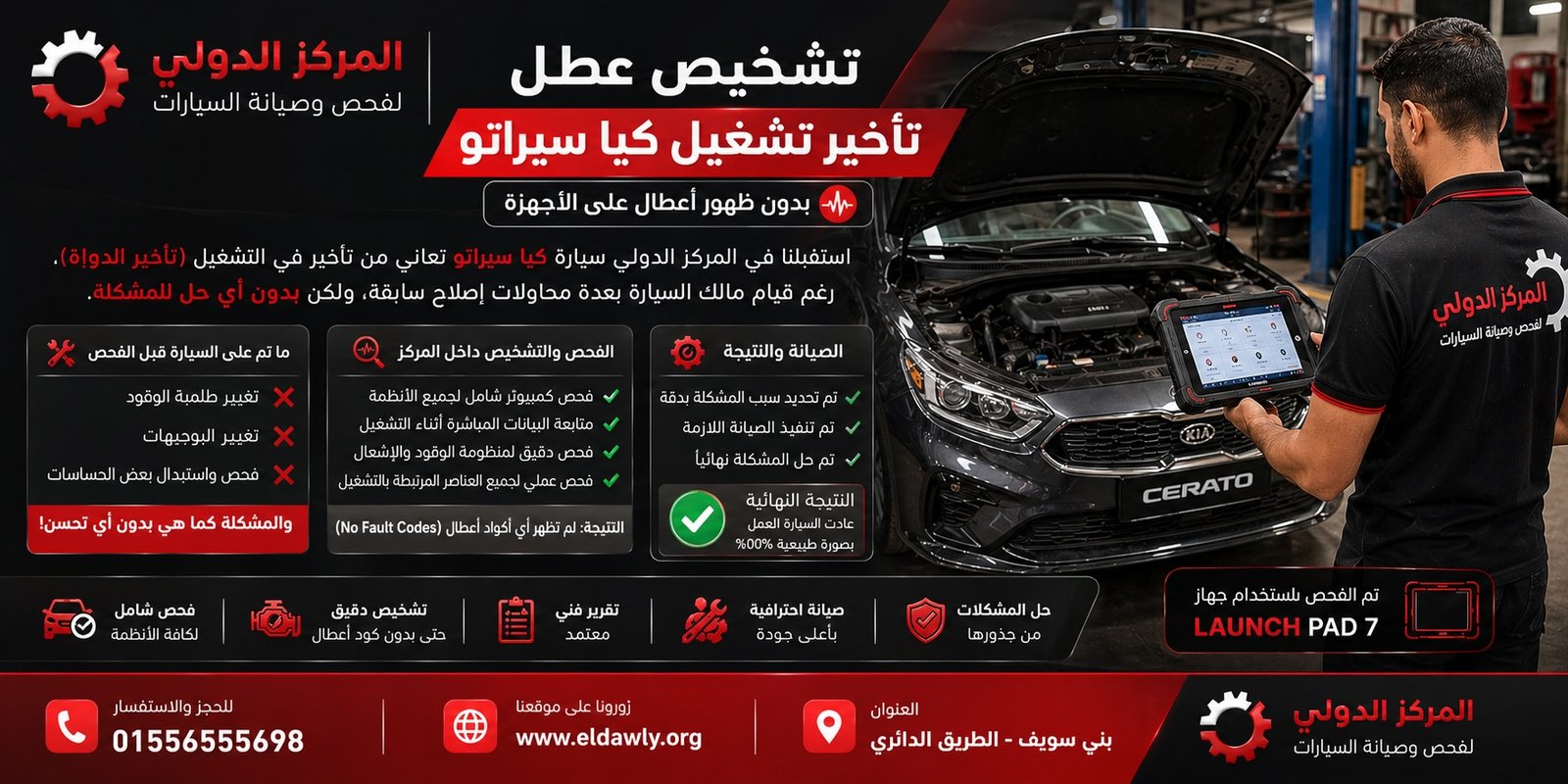تشخيص عطل تأخير تشغيل كيا سيراتو بدون ظهور أعطال – بني سويف