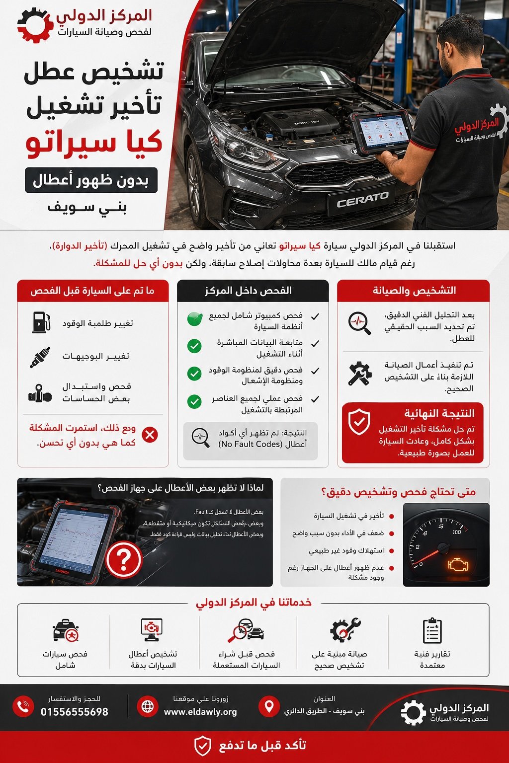 تشخيص عطل تأخير تشغيل كيا سيراتو بدون ظهور أعطال – بني سويف