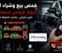 🚨 مش كل عربية فابريكة! 🟢 أخضر = دهان مصنع 🔴 أحمر = رش / معجون 📊 تقرير كامل بالألوان + جداول + صورة + توقيت افحص قبل ما تدفع 💸