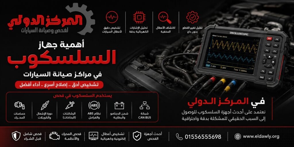 استخدام الأوسيلوسكوب في المركز الدولي لفحص وصيانة السيارات