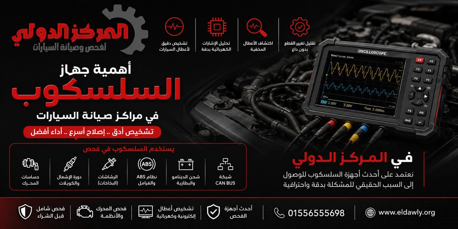 استخدام الأوسيلوسكوب في المركز الدولي لفحص وصيانة السيارات