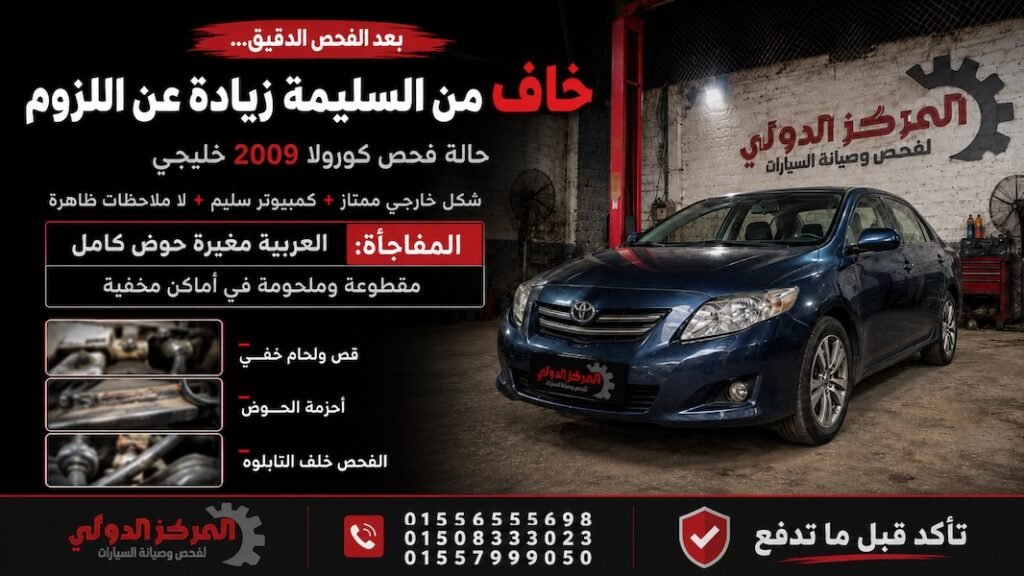 متخفش غير من العربية السليمة زيادة عن اللزوم! فحص سيارات