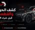 كشف الحوادث والقطعيات قبل شراء السيارة بني سويف