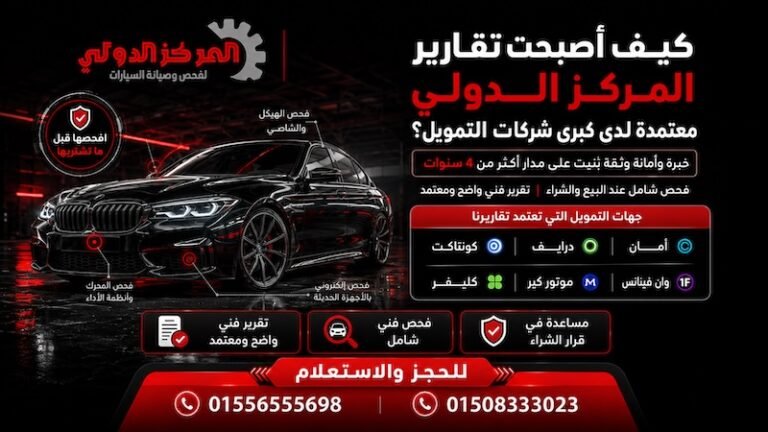 كيف أصبحت تقارير المركز الدولي معتمدة لدى كبرى شركات التمويل في فحص السيارات؟
