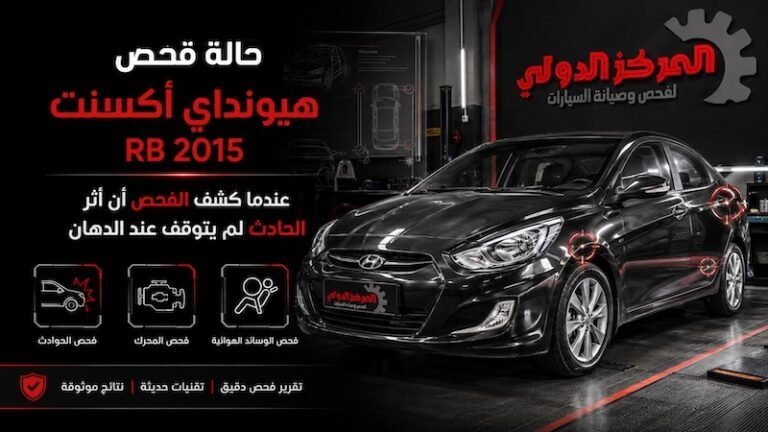 هيونداي أكسنت RB عندما كشف الفحص أن أثر الحادث لم يتوقف عند الدهان