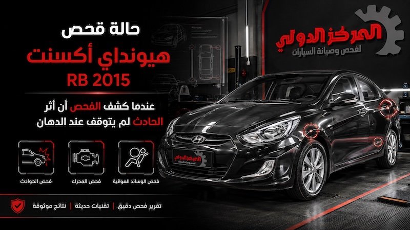 هيونداي أكسنت RB عندما كشف الفحص أن أثر الحادث لم يتوقف عند الدهان