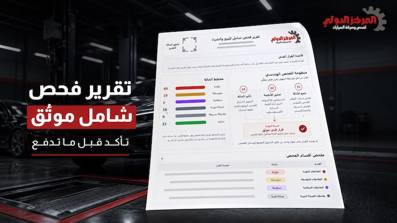 تقرير فحص السيارات قبل الشراء في بني سويف | المركز الدولي