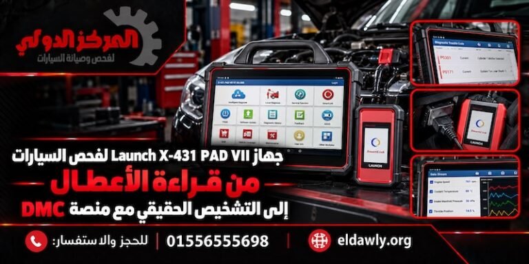 جهاز Launch X-431 PAD VII لفحص وتشخيص السيارات | من قراءة الكود إلى التشخيص الحقيقي مع DMC