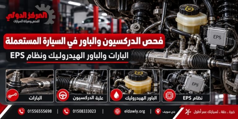 فحص الدركسيون والباور في السيارة المستعملة