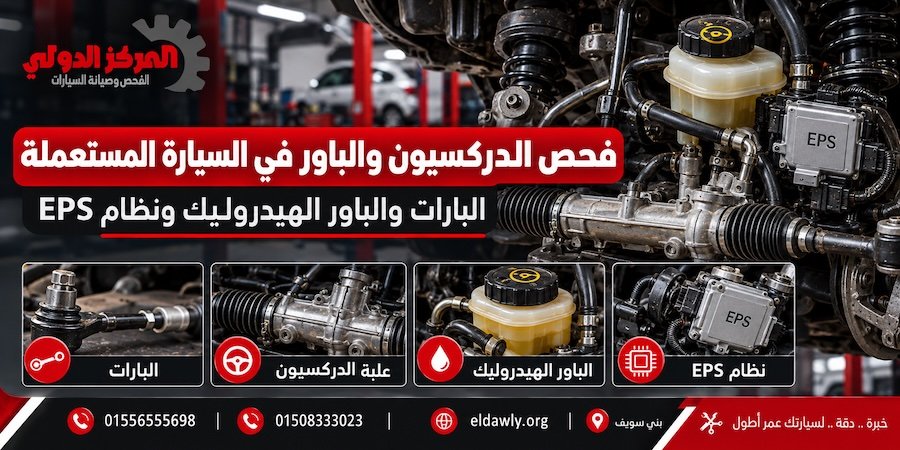 فحص الدركسيون والباور في السيارة المستعملة | البارات والباور الهيدروليك ونظام EPS