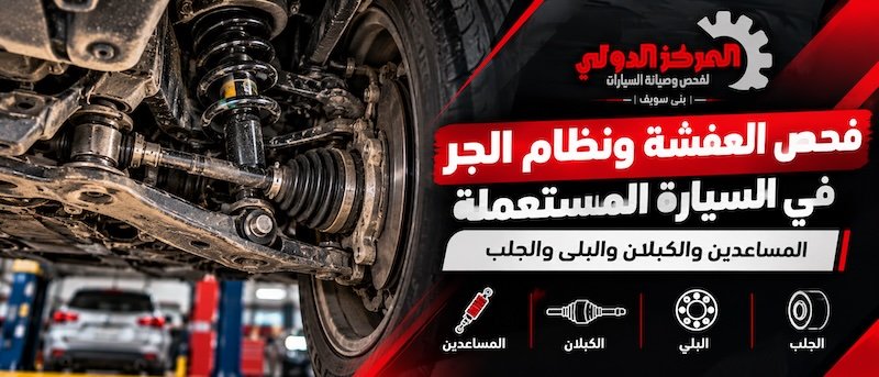 فحص العفشة ونظام الجر في السيارة المستعملة | الكبالن والمساعدين والبلي