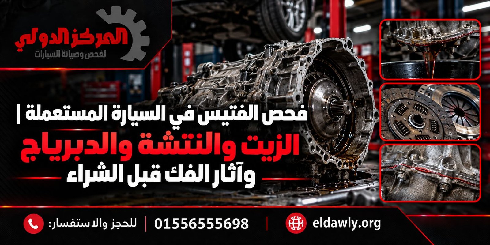 فحص الفتيس في السيارة المستعملة | الزيت والنتشة والدبرياج