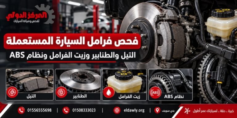 فحص فرامل السيارة المستعملة