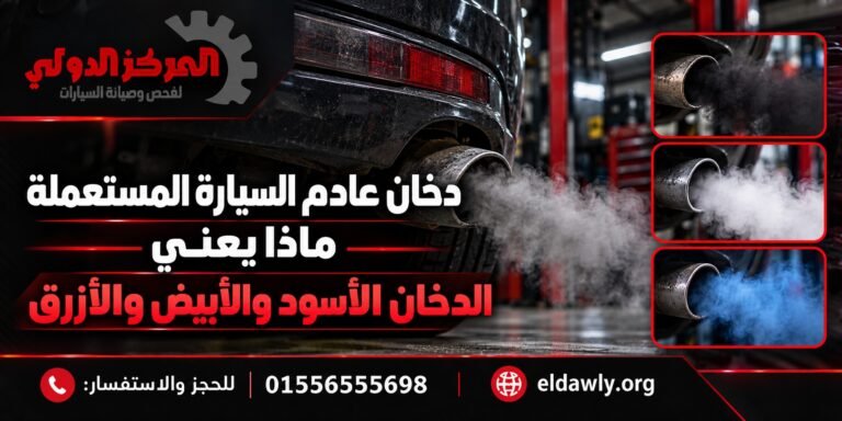 دخان عادم السيارة | معنى الدخان الأسود والأبيض والأزرق