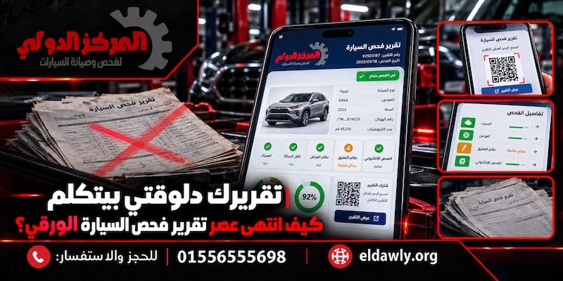 تقريرك دلوقتي بيتكلم | كيف انتهى عصر تقرير فحص السيارة الورقي؟