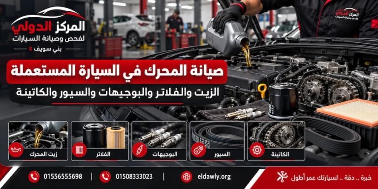 صيانة المحرك في السيارة المستعملة